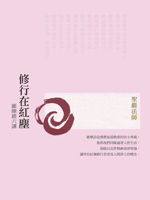 cover image of 修行在紅塵